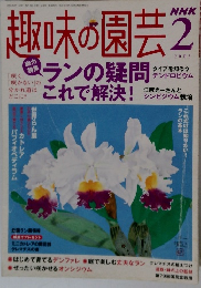 趣味の園芸　2005年2月号