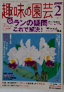 趣味の園芸　2005年2月号