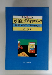 映画ビデオイヤーブック　FILM　VIDEO　YEAR　BOOK