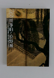 長谷川等伯と狩野派