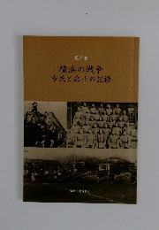 横浜の戦争市民と兵士の記録