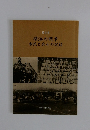 横浜の戦争市民と兵士の記録