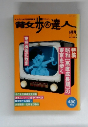 青女歩の達人1996年６月号