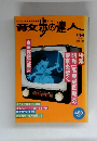 青女歩の達人1996年６月号