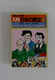 人物日本の歴史 14