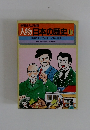 人物日本の歴史 14
