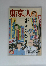 東京人　1998年8月
