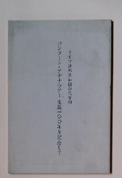 コンラート・アデナウアー生誕一〇〇年を記念して