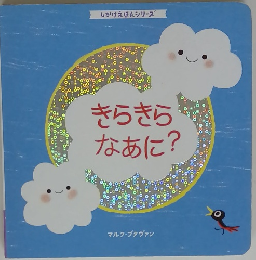 きらきらなあに?