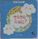 きらきらなあに?