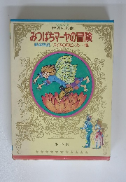 みつばちマーヤの冒険