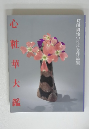 心粧華大 鑑