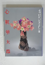 心粧華大 鑑