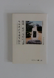 吉本孝雄自選作品集鑑賞・夜詩夫俳句の周辺
