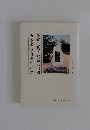 吉本孝雄自選作品集鑑賞・夜詩夫俳句の周辺