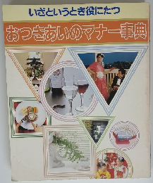 いざというとき役にたつおつきあいのマナー事典