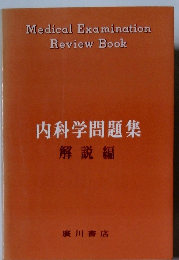 内科学問題集