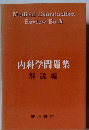 内科学問題集