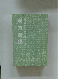 漢方鍼医　第23号