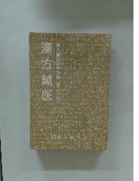 漢方鍼医　第22号　