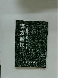 漢方鍼医　第26号