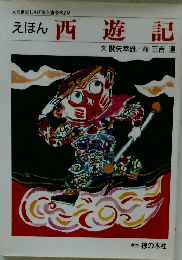 えほん西遊記