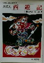 えほん西遊記