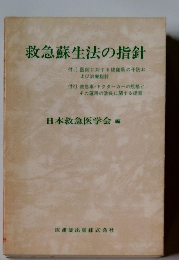 救急蘇生法の指針
