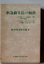 救急蘇生法の指針