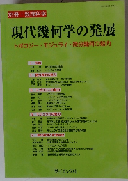 現代幾何学の発展