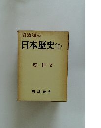 日本歴史　10