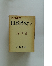 日本歴史　10