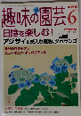 趣味の園芸　２００４年6月号