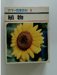 カラー図鑑百科 5　植物　