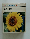 カラー図鑑百科 5　植物　