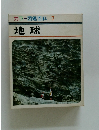 カラー図鑑百科 7　地球　