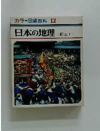 カラー図鑑百科 12 日本の地理