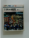 カラー図鑑百科 12 日本の地理