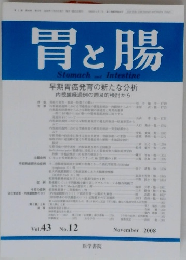 胃と腸　2008年9月号