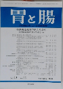 胃と腸　2008年9月号