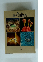 原色百科事典　4　こーさ