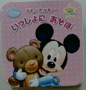 ベビーミッキーいっしょに あざき