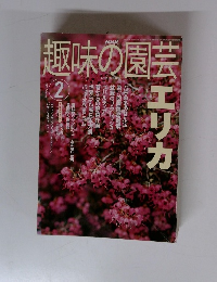 趣味の園芸　2003年2月号