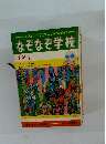なぞなぞ学校