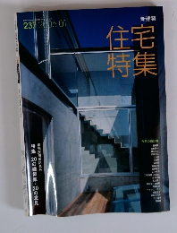 住宅特集