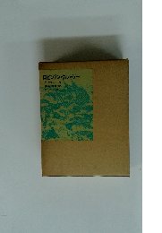 ロビンソン・クルーソー