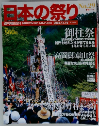 日本の祭り 2004.12.19