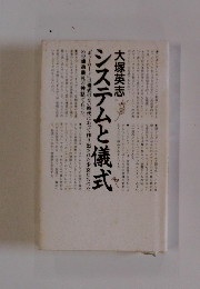 システムと儀式