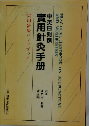實用針灸手册