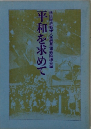 平和を求めて